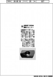 住友電気工業／高精度で長寿命　隅削りカッター