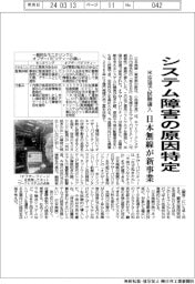 日本無線　システム障害の原因特定、米空港で試験導入　新事業