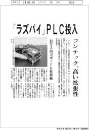 コンテック、「ラズパイ」ＰＬＣ投入、高い拡張性