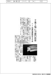 デンカ、千葉工場に７０億円投資　低誘電絶縁材を生産