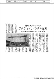 アクティオ、橋形・天井クレーンのレンタル拡充　製造・修理・設置支援で一貫体制