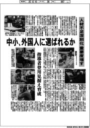 深層断面／中小、外国人に選ばれるか　人材不足深刻化、重要度増す