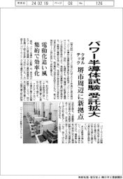 クオルテック、パワー半導体試験の受託拡大　堺市周辺に新拠点