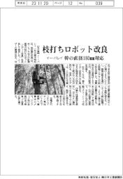 イー・バレイ、枝打ちロボット改良　幹の直径１８０ｍｍ対応
