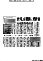 飲料、自販機に新価値　稼働減、事業を再構築