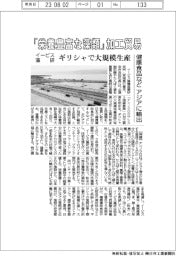 イービス藻研、「栄養豊富な藻類」加工貿易　ギリシャで大規模生産　健康食品などアジアに輸出