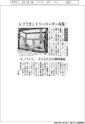 ワイエムジー、レゴでガントリーローダー再現　モノづくり－子どもたちの興味喚起