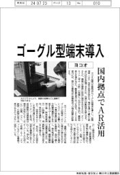 ヨコオ、ゴーグル型端末導入　国内拠点でＡＲ活用