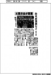 防災産業展など４展示会が開幕　３６２社・団体が出展