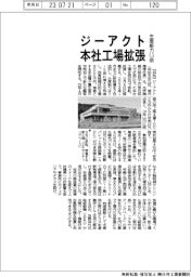 ジーアクト、本社工場移転・拡張　生産能力１．５倍