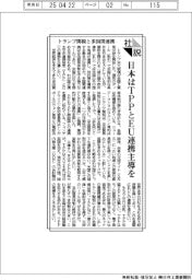 社説／トランプ関税と多国間連携　日本はＴＰＰとＥＵ連携主導を