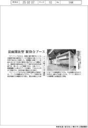 パナ、前面開放型「駅待合ブース」　大阪メトロで実証