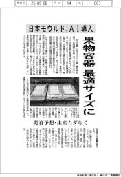日本モウルド、ＡＩ導入で果物容器を最適サイズに　発育予想・生産ムダなく
