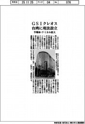 ＧＳＩクレオス、台湾に現法設立　半導体・ケミカル拡大