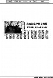 阪急電鉄、座席指定車両を増備、運行本数５０％増