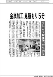 フジムラ製作所、中小向け金属加工 見積もり５分