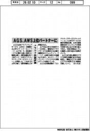 ＡＧＳ、ＡＷＳ上位パートナーに　クラウド技術評価