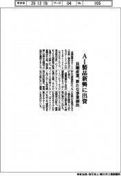 長瀬産業、ＡＩ製品新興に出資　新たな事業創出
