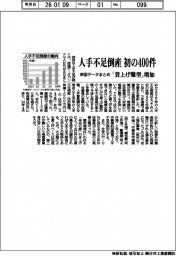 人手不足倒産、初の４００件　「賃上げ難型」増加　帝国データまとめ