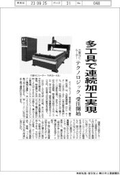 テクノロジック、大型ＮＣルーター受注開始　多工具で連続加工実現