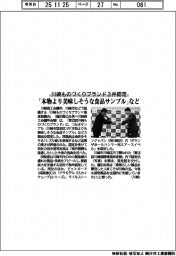 「本物より美味しそうな食品サンプル」など　川崎ものづくりブランド３件認定