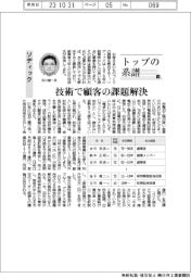 トップの系譜(130)ソディック 技術で顧客の課題解決