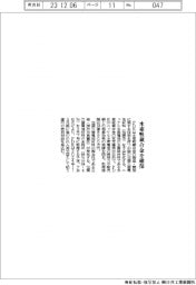 ＦＤＫ、水素吸蔵合金を確保