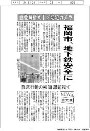 ニュース拡大鏡／画像解析ＡＩ✕防犯カメラ　福岡市、地下鉄を安全に