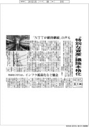 ニュース拡大鏡／”特別な資産“議論本格化　「NTTが維持継続」の声も