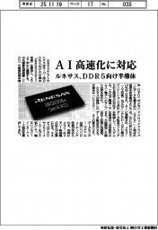 ルネサス、ＡＩ高速化に対応　ＤＤＲ５向け半導体