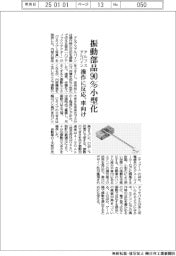 アルプスアルパイン、振動部品９０％小型化　操作に反応、車向け