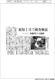 パナソニックコネクト 最短1日で検査検証、体験型ラボ刷新