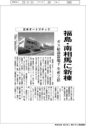 日本オートマチック、福島・南相馬に新棟、ガス給湯器端子生産２倍