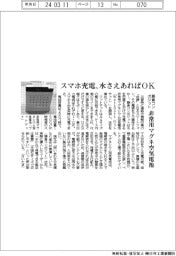 スマホ充電、水さえあればＯＫ　藤倉コンポジットが非常用マグネシウム空気電池