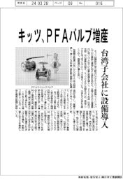 キッツ　ＰＦＡバルブ増産、台湾子会社に設備導入
