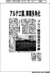アルテ工業、事業多角化　ゴルフ練習場運営承継