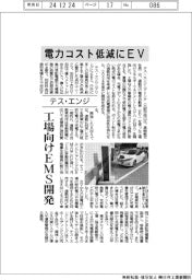 テス・エンジ、電力コスト低減にＥＶ　工場向けＥＭＳ開発