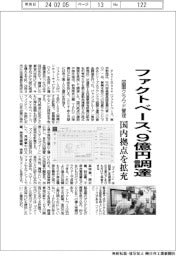 ファクトベース、９億円調達　図面クラウド管理、国内拠点を拡充
