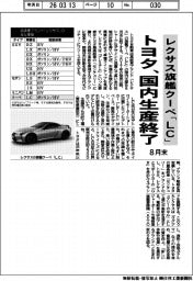 トヨタ、レクサス旗艦クーペ「LC」の国内生産を8月末に終了