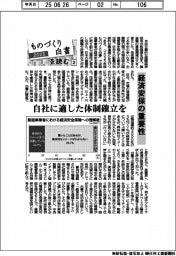 ２０２５ものづくり白書を読む（２）経済安保の重要性　自社に適した体制確立を