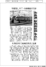 宇都宮ＬＲＴ、市長選で駅西側延伸が争点に