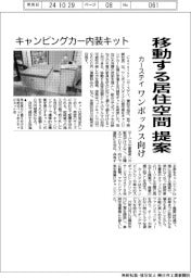カーステイがキャンピングカー内装キット　移動する居住空間提案