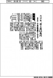 スズキの通期見通し、売上高６・８兆円　中東影響織り込まず