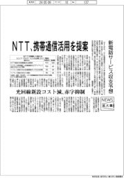 ニュース拡大鏡／ＮＴＴ、携帯通信活用を提案　光回線新設コスト減、赤字抑制