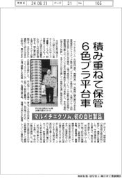 マルイチエクソム、積み重ねて保管する６色プラ平台車　初の自社製品