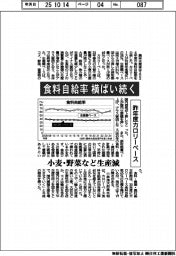 食料自給率、横ばい続く　昨年度カロリーベース　小麦・野菜など生産減