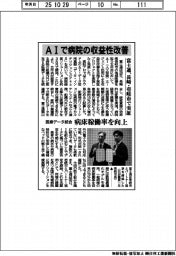 富士通、ＡＩで病院の収益性改善　長崎・壱岐市で実証　医療データ統合、病床稼働率を向上