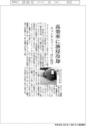 クォンタムメッシュ、高効率に液浸冷却　ＤＣ向けシステム