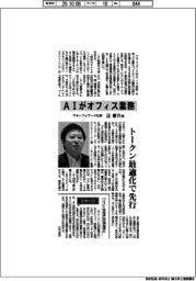 インタビュー／マネーフォワード社長・辻庸介氏　ＡＩがオフィス業務