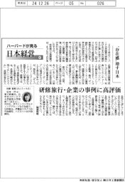ハーバードが見る日本経営（９７）“存在感”増す日本